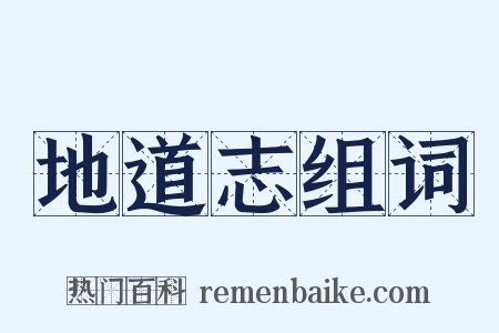 地道志组词是什么意思的图片